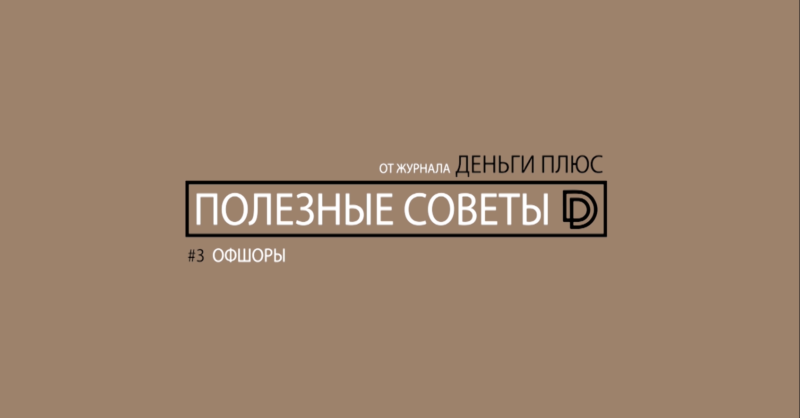 полезные советы: оффшор