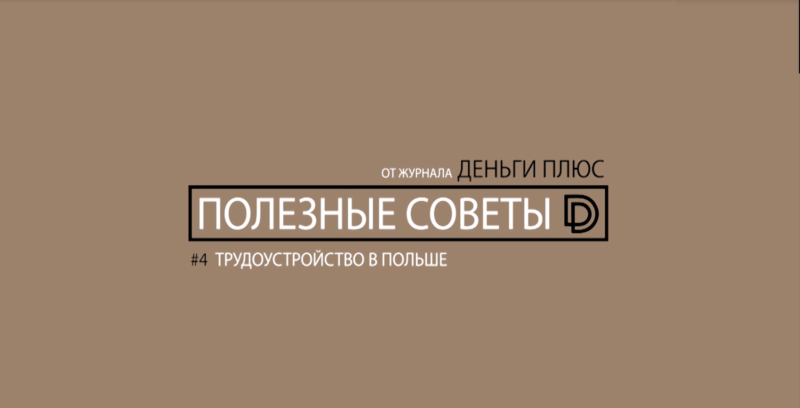 трудоустройство в польше