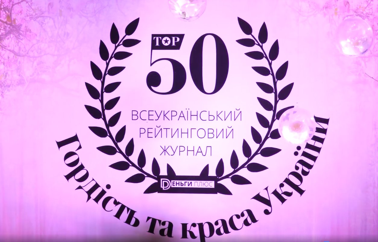 Топ-50. Гордость и красота Украины - награждение