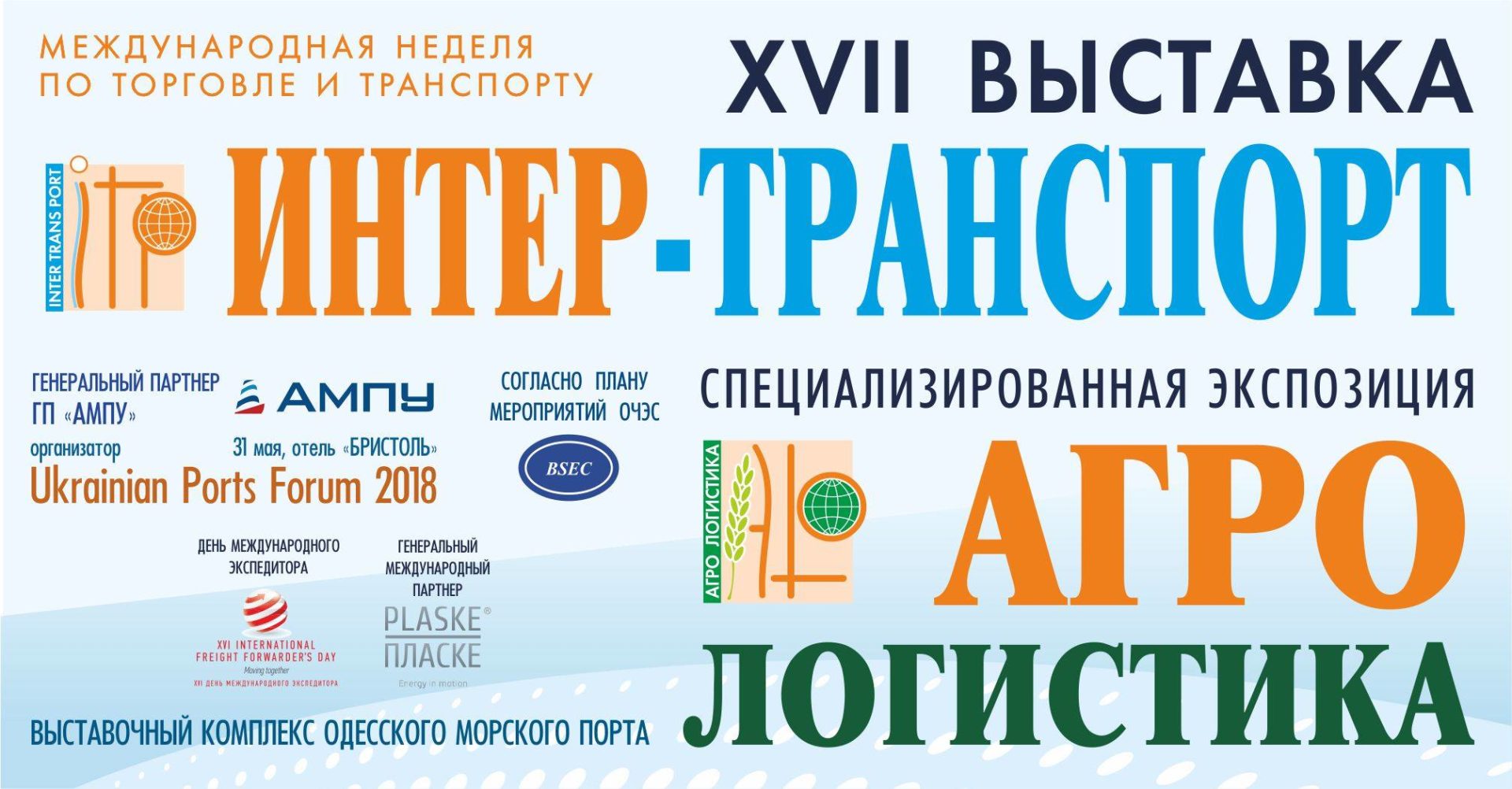 17 международная выставка Интер-Транспорт в Одессе