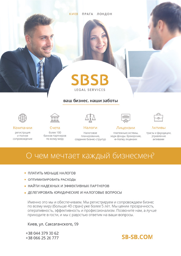 SBSB Legal Services - ваш бизнес. наши заботы
