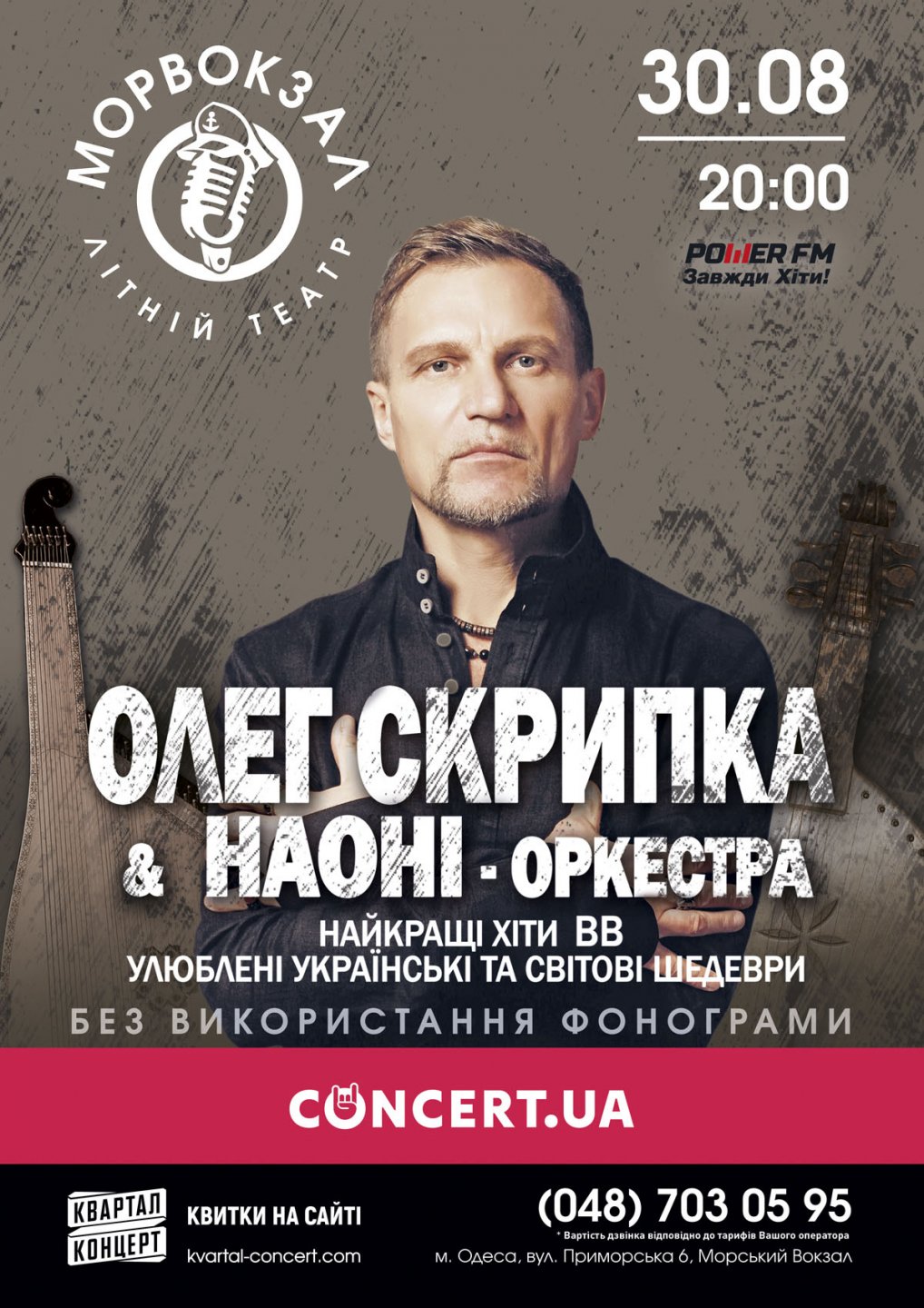 Олег Скрипка и НАОНИ оркестра выступят на сцене Летнего Театра «Морвокзал»
