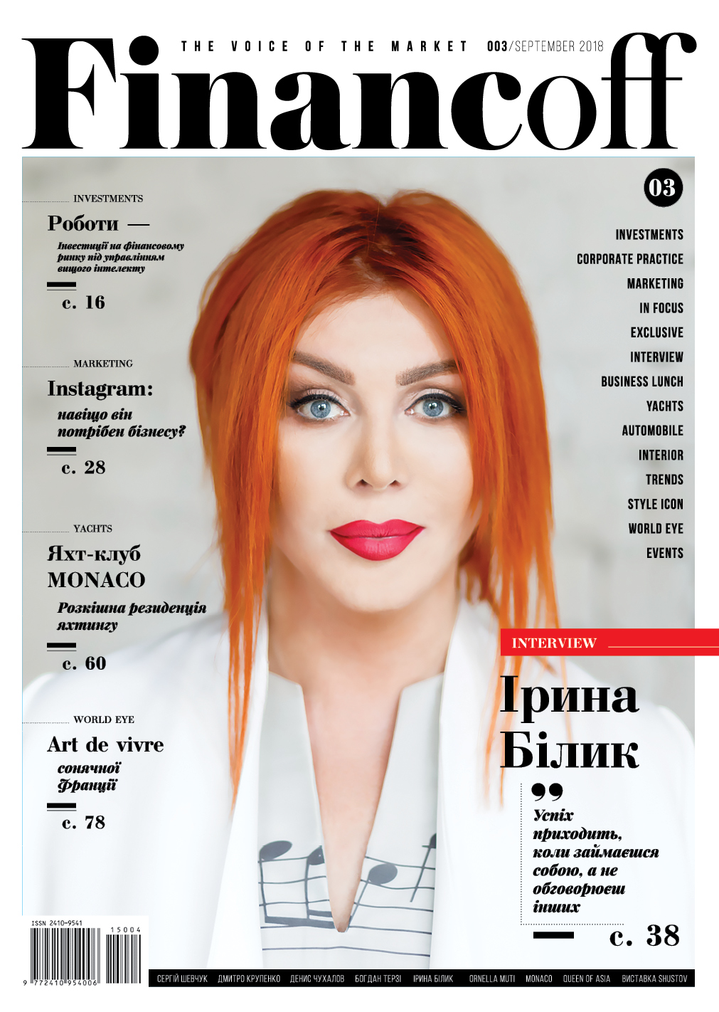 Журнал «Financoff» (Сентябрь 2018)