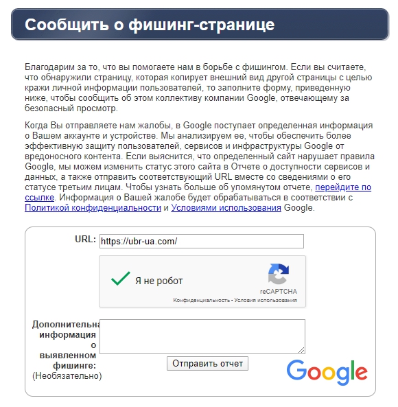 Скарга в Google на сайт ubr-ua.com