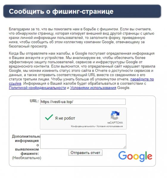 Скарга в Google на сайт vesti-ua.top
